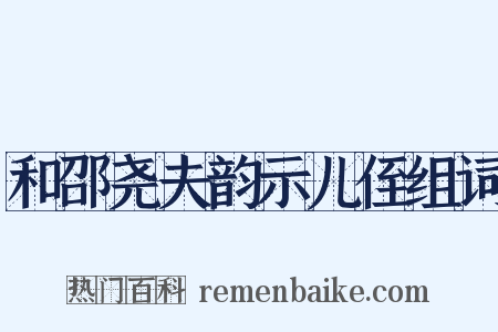 和邵尧夫韵示儿侄组词是什么意思的图片